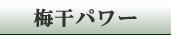 梅干パワー